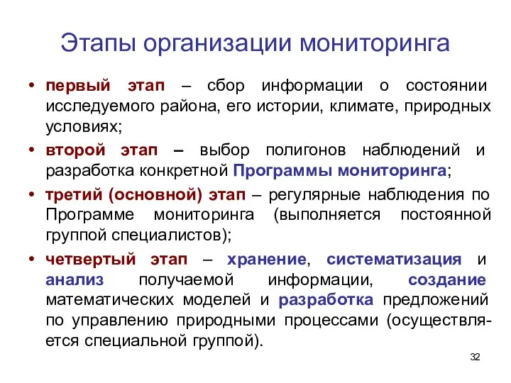 Этапы организации мониторинга первый этап – сбор информации о состоянии исследуемого