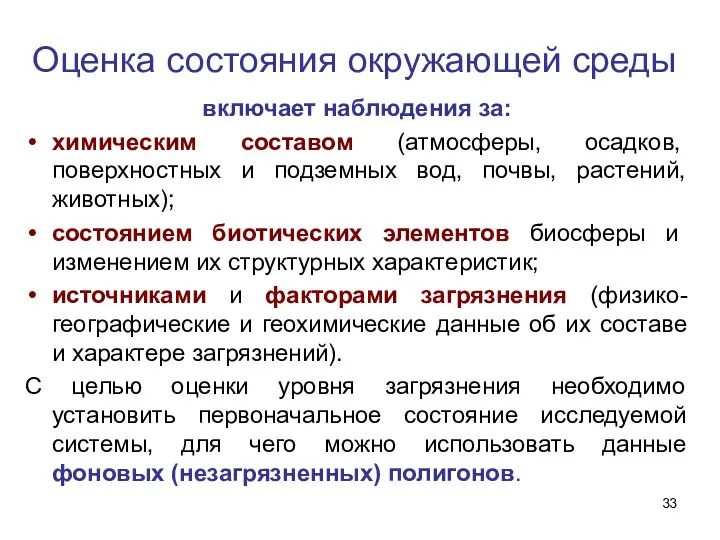 Оценка состояния окружающей среды включает наблюдения за: химическим составом (атмосферы, осадков,