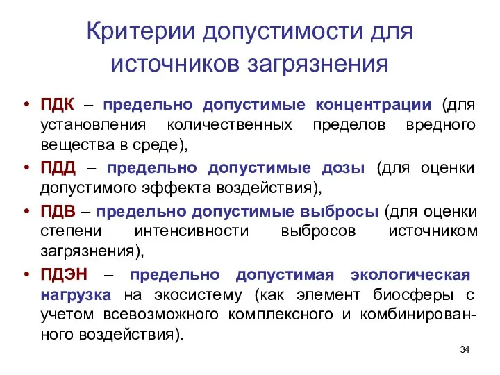 Критерии допустимости для источников загрязнения ПДК – предельно допустимые концентрации (для