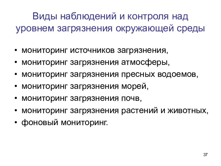 Виды наблюдений и контроля над уровнем загрязнения окружающей среды мониторинг источников