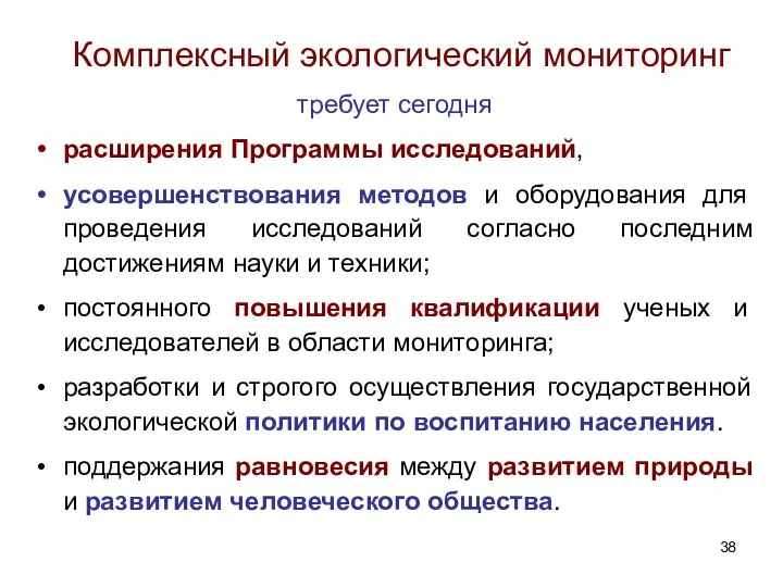 Комплексный экологический мониторинг требует сегодня расширения Программы исследований, усовершенствования методов и