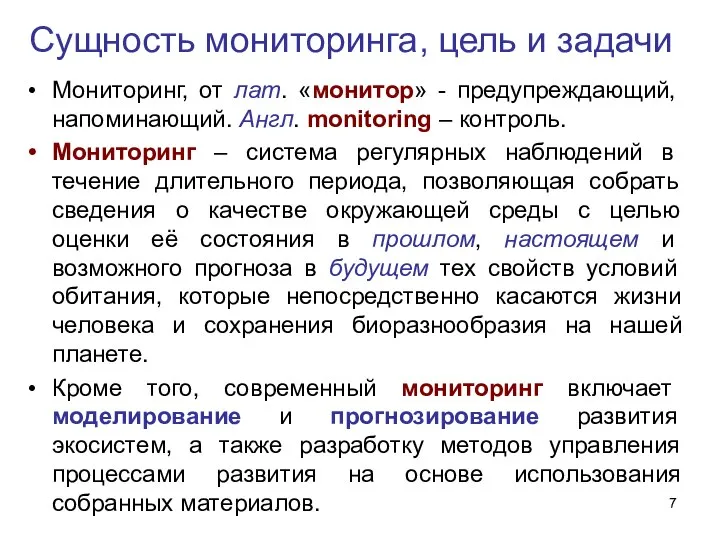 Сущность мониторинга, цель и задачи Мониторинг, от лат. «монитор» - предупреждающий,