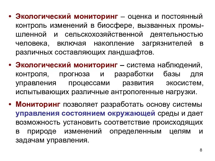 Экологический мониторинг – оценка и постоянный контроль изменений в биосфере, вызванных