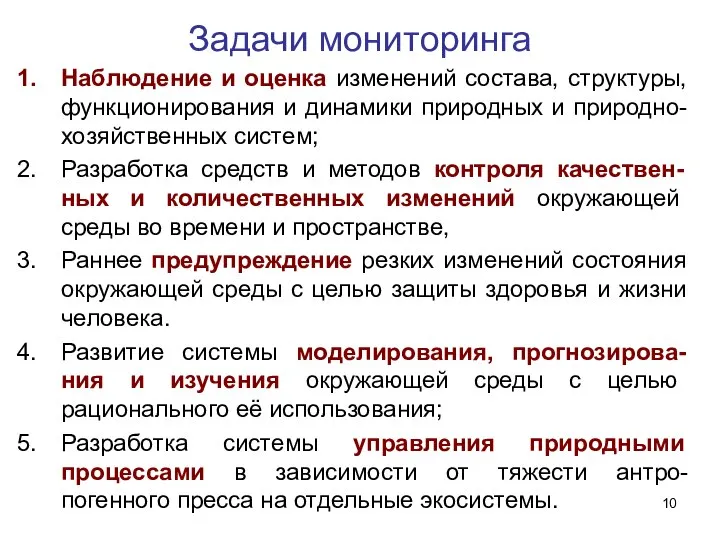 Задачи мониторинга Наблюдение и оценка изменений состава, структуры, функционирования и динамики