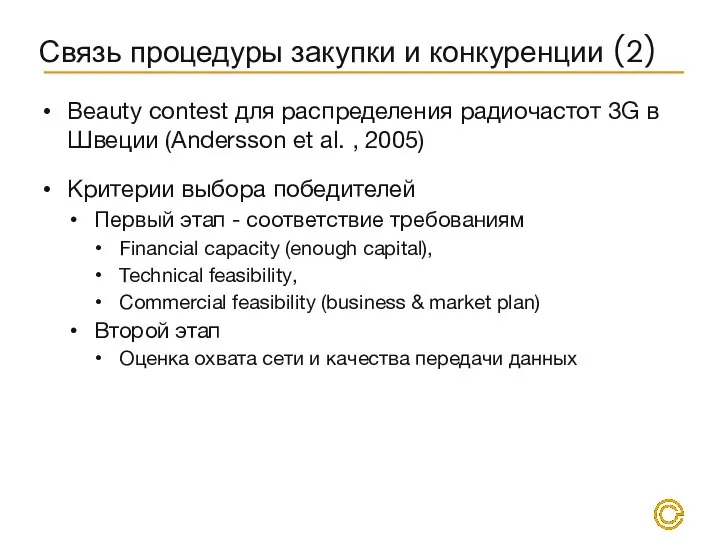 Связь процедуры закупки и конкуренции (2) Beauty contest для распределения радиочастот