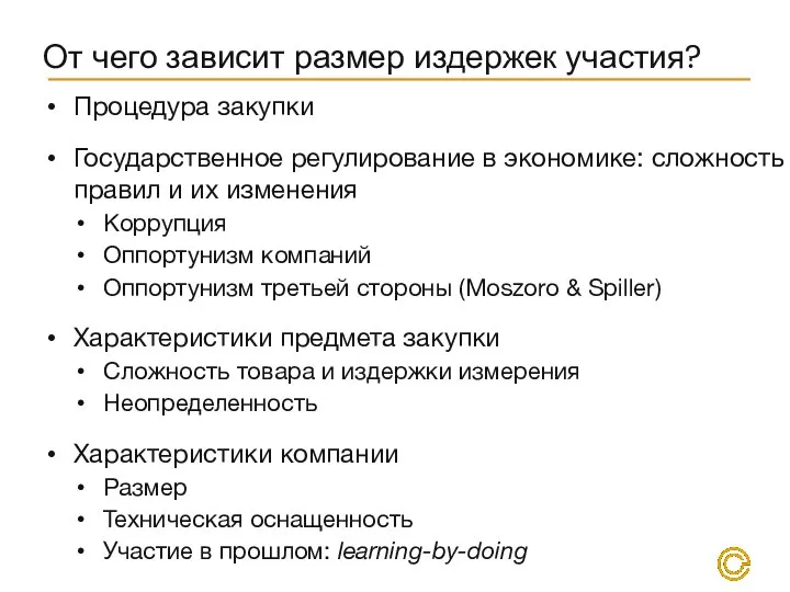 От чего зависит размер издержек участия? Процедура закупки Государственное регулирование в