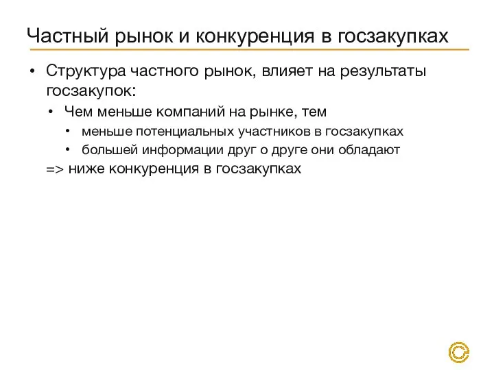 Частный рынок и конкуренция в госзакупках Структура частного рынок, влияет на