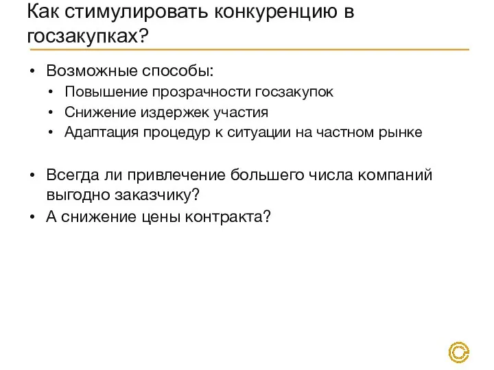 Как стимулировать конкуренцию в госзакупках? Возможные способы: Повышение прозрачности госзакупок Снижение