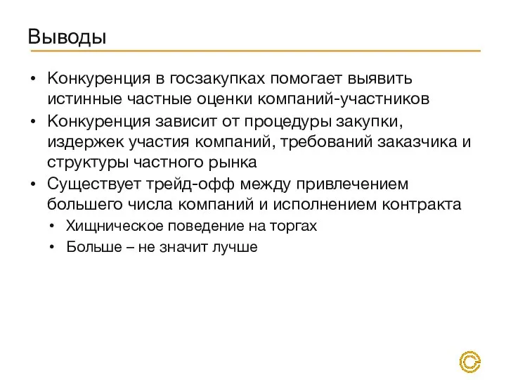 Выводы Конкуренция в госзакупках помогает выявить истинные частные оценки компаний-участников Конкуренция