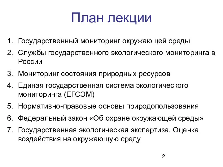 План лекции Государственный мониторинг окружающей среды Службы государственного экологического мониторинга в