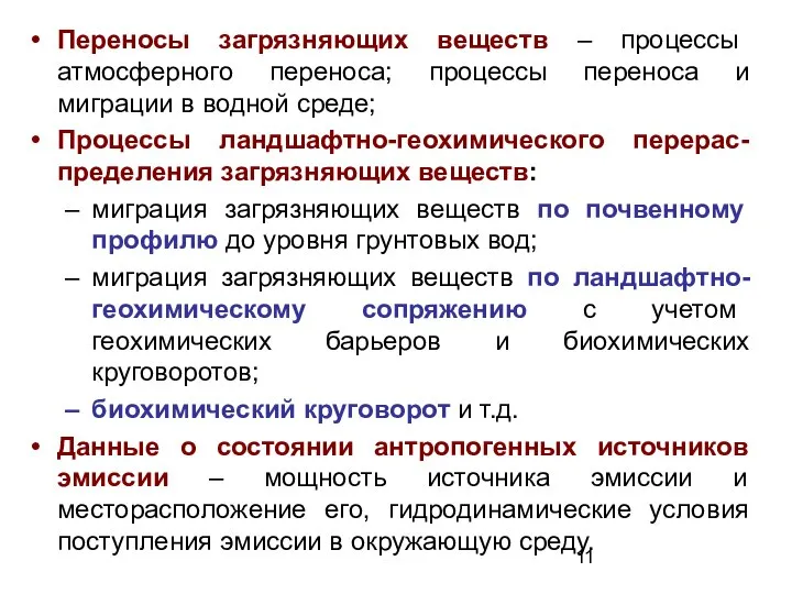 Переносы загрязняющих веществ – процессы атмосферного переноса; процессы переноса и миграции