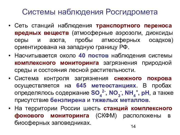 Системы наблюдения Росгидромета Сеть станций наблюдения транспортного переноса вредных веществ (атмосферные