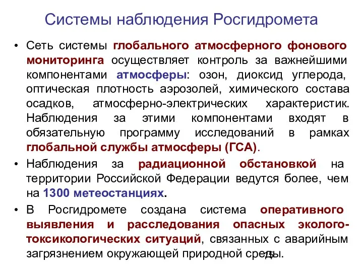 Системы наблюдения Росгидромета Сеть системы глобального атмосферного фонового мониторинга осуществляет контроль