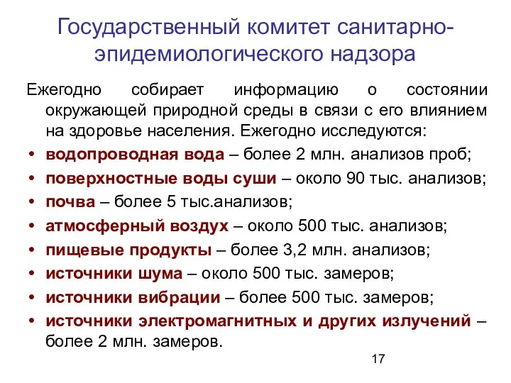 Государственный комитет санитарно-эпидемиологического надзора Ежегодно собирает информацию о состоянии окружающей природной