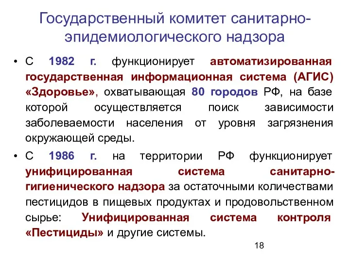 Государственный комитет санитарно-эпидемиологического надзора С 1982 г. функционирует автоматизированная государственная информационная