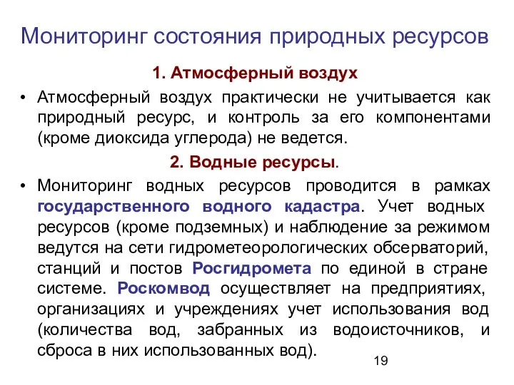 Мониторинг состояния природных ресурсов 1. Атмосферный воздух Атмосферный воздух практически не