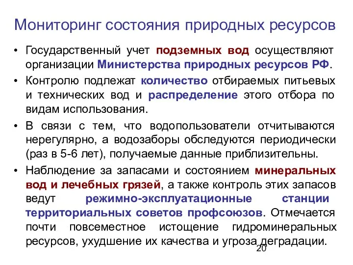 Мониторинг состояния природных ресурсов Государственный учет подземных вод осуществляют организации Министерства