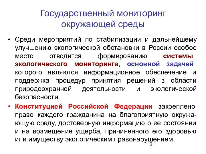 Государственный мониторинг окружающей среды Среди мероприятий по стабилизации и дальнейшему улучшению