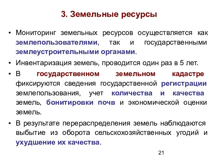 3. Земельные ресурсы Мониторинг земельных ресурсов осуществляется как землепользователями, так и