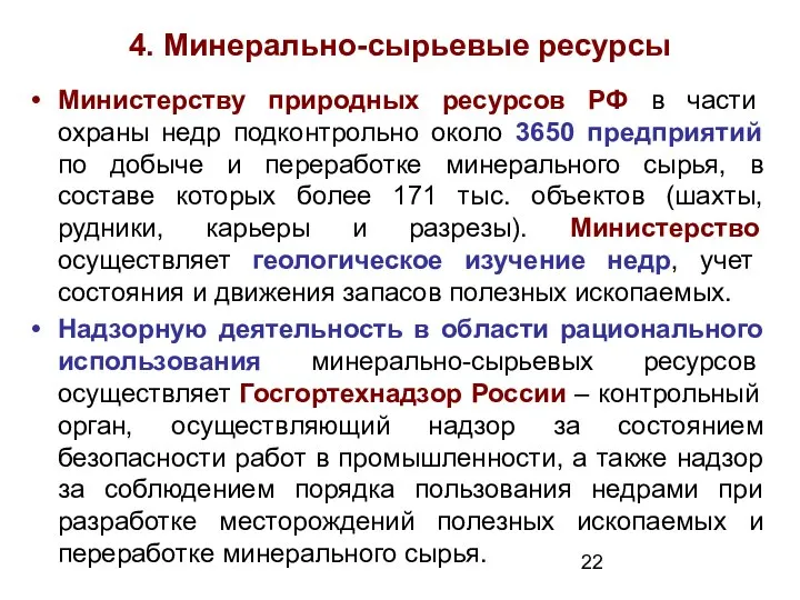 4. Минерально-сырьевые ресурсы Министерству природных ресурсов РФ в части охраны недр