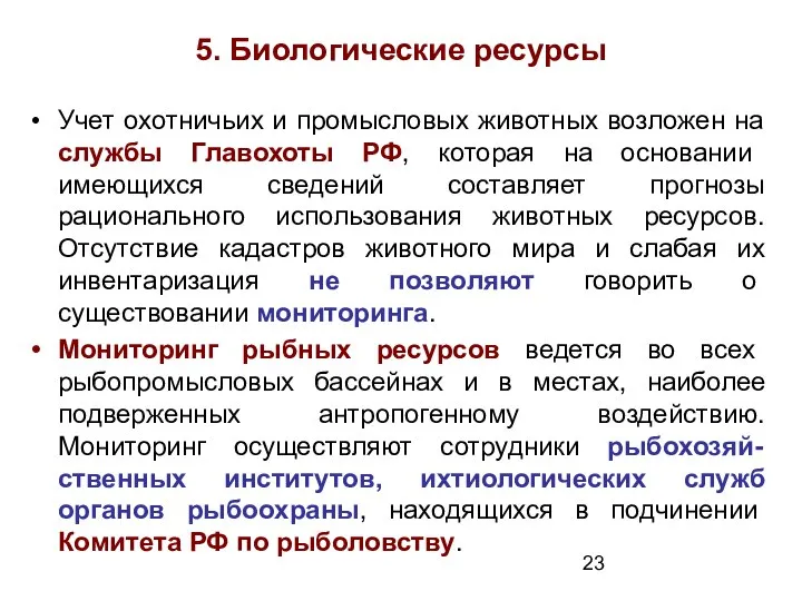 5. Биологические ресурсы Учет охотничьих и промысловых животных возложен на службы