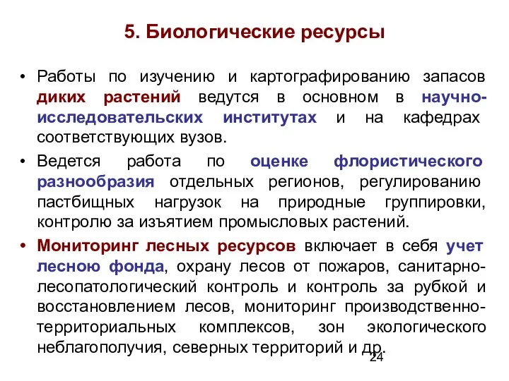 5. Биологические ресурсы Работы по изучению и картографированию запасов диких растений