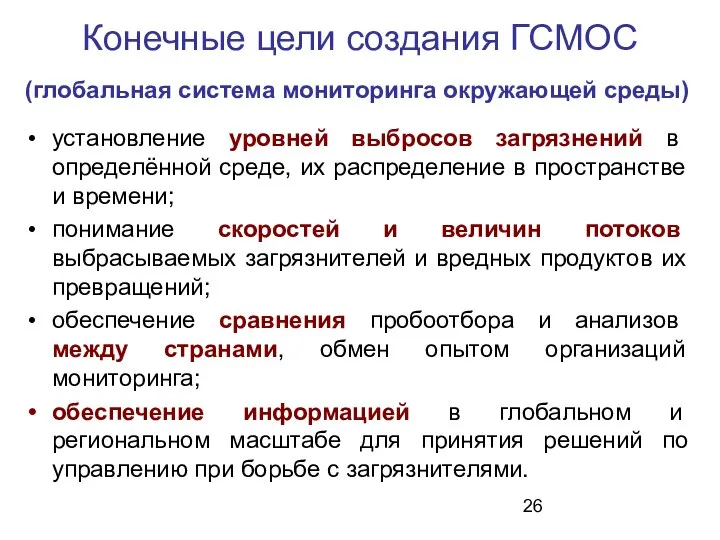 Конечные цели создания ГСМОС установление уровней выбросов загрязнений в определённой среде,