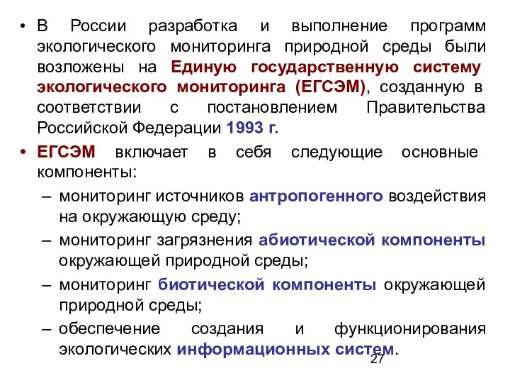 В России разработка и выполнение программ экологического мониторинга природной среды были