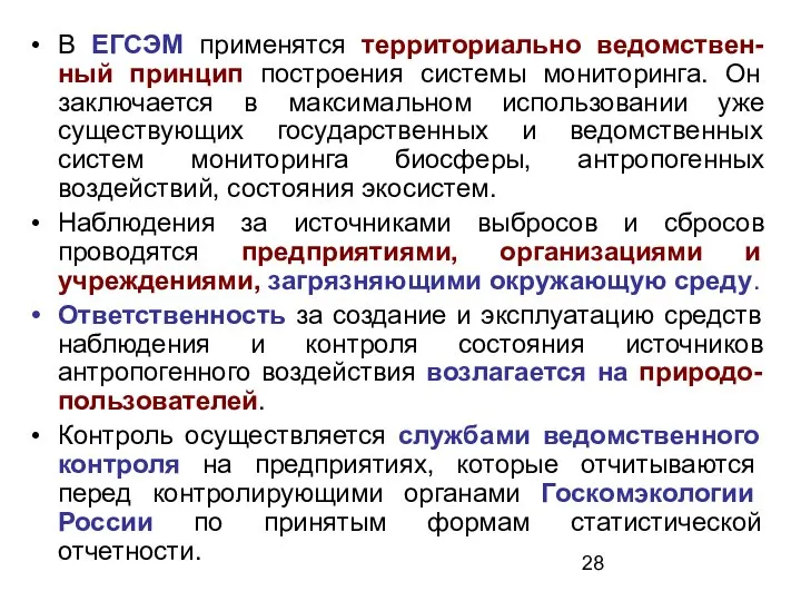 В ЕГСЭМ применятся территориально ведомствен-ный принцип построения системы мониторинга. Он заключается