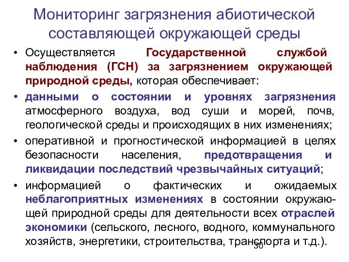 Мониторинг загрязнения абиотической составляющей окружающей среды Осуществляется Государственной службой наблюдения (ГСН)