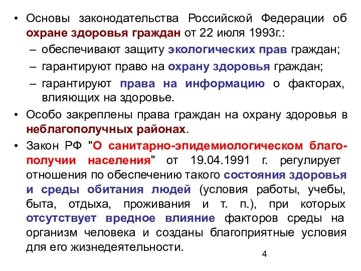 Основы законодательства Российской Федерации об охране здоровья граждан от 22 июля