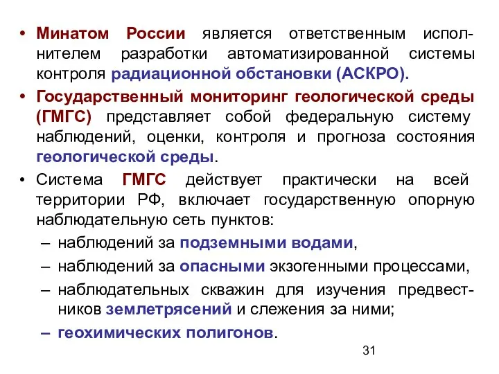 Минатом России является ответственным испол-нителем разработки автоматизированной системы контроля радиационной обстановки