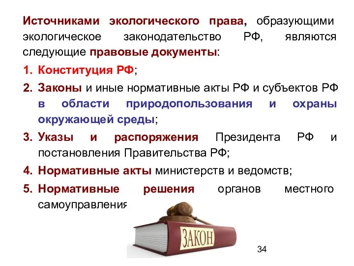 Источниками экологического права, образующими экологическое законодательство РФ, являются следующие правовые документы: