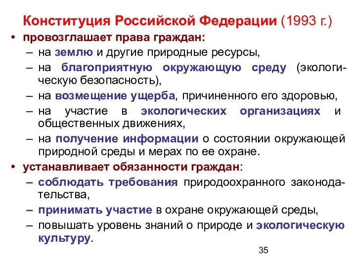 Конституция Российской Федерации (1993 г.) провозглашает права граждан: на землю и