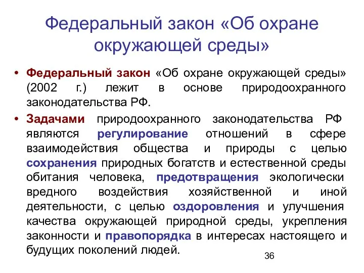 Федеральный закон «Об охране окружающей среды» Федеральный закон «Об охране окружающей