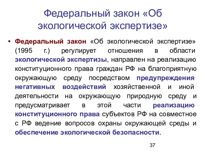 Федеральный закон «Об экологической экспертизе» Федеральный закон «Об экологической экспертизе» (1995