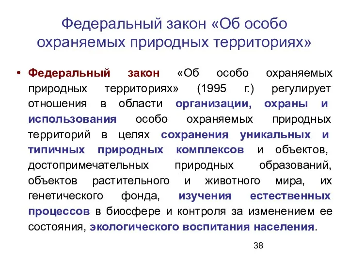 Федеральный закон «Об особо охраняемых природных территориях» Федеральный закон «Об особо