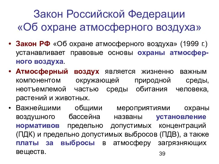 Закон Российской Федерации «Об охране атмосферного воздуха» Закон РФ «Об охране