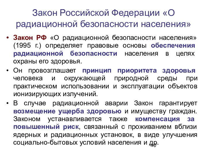 Закон Российской Федерации «О радиационной безопасности населения» Закон РФ «О радиационной