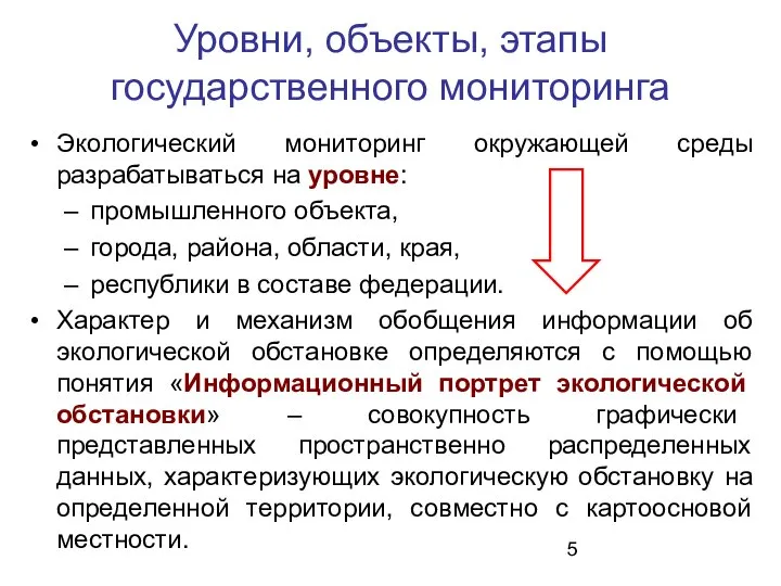 Уровни, объекты, этапы государственного мониторинга Экологический мониторинг окружающей среды разрабатываться на