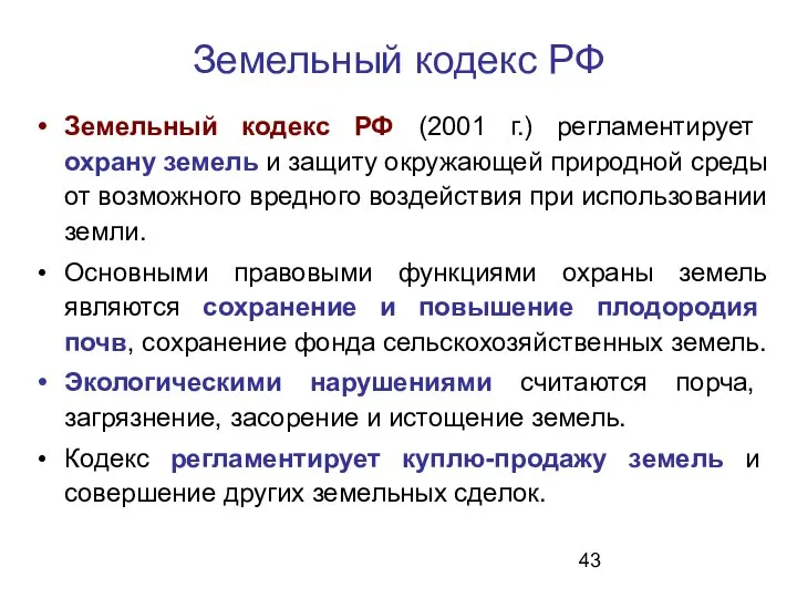 Земельный кодекс РФ Земельный кодекс РФ (2001 г.) регламентирует охрану земель