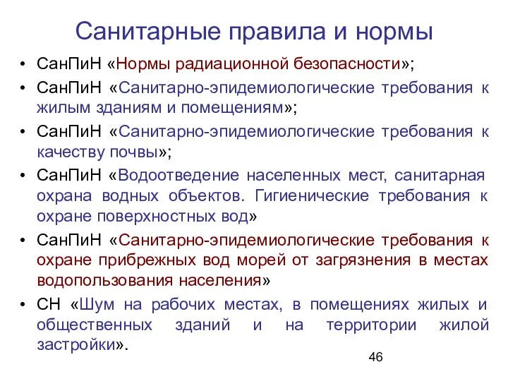 СанПиН «Нормы радиационной безопасности»; СанПиН «Санитарно-эпидемиологические требования к жилым зданиям и