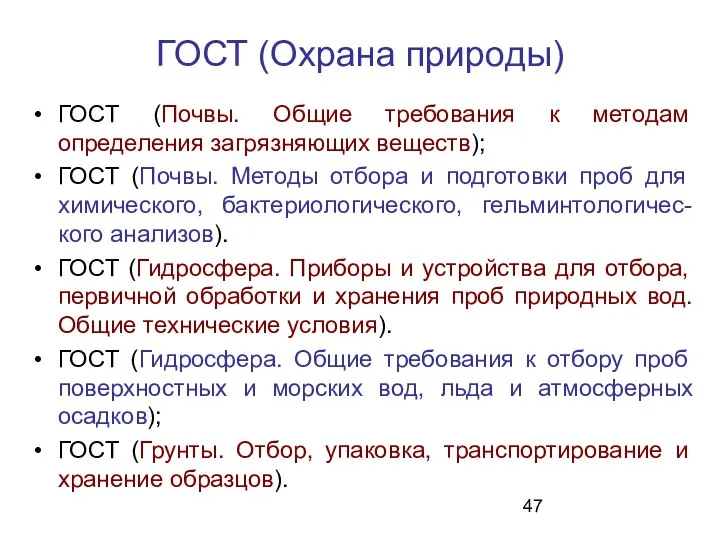 ГОСТ (Почвы. Общие требования к методам определения загрязняющих веществ); ГОСТ (Почвы.