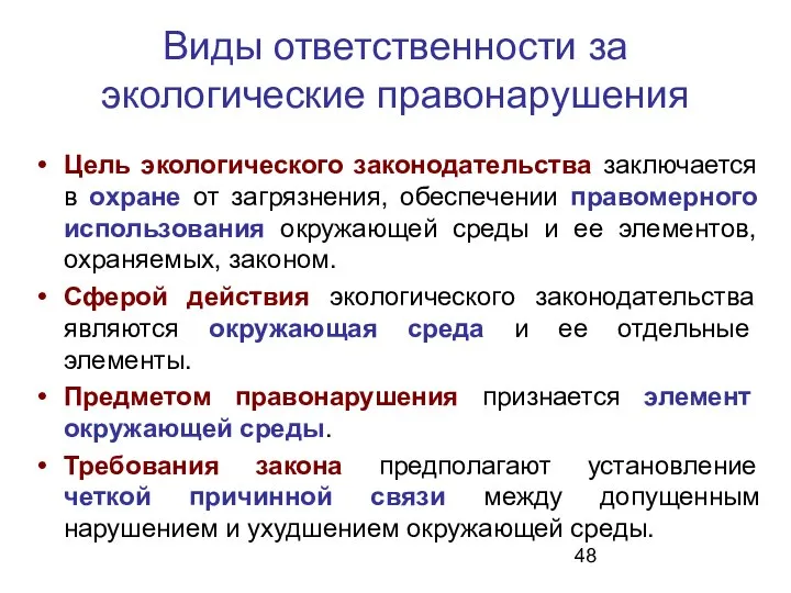 Виды ответственности за экологические правонарушения Цель экологического законодательства заключается в охране