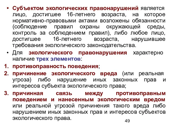 Субъектом экологических правонарушений является лицо, достигшее 16-летнего возраста, на которое нормативно-правовыми