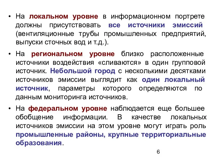 На локальном уровне в информационном портрете должны присутствовать все источники эмиссий