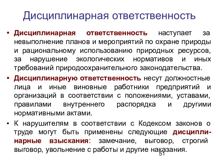 Дисциплинарная ответственность Дисциплинарная ответственность наступает за невыполнение планов и мероприятий по