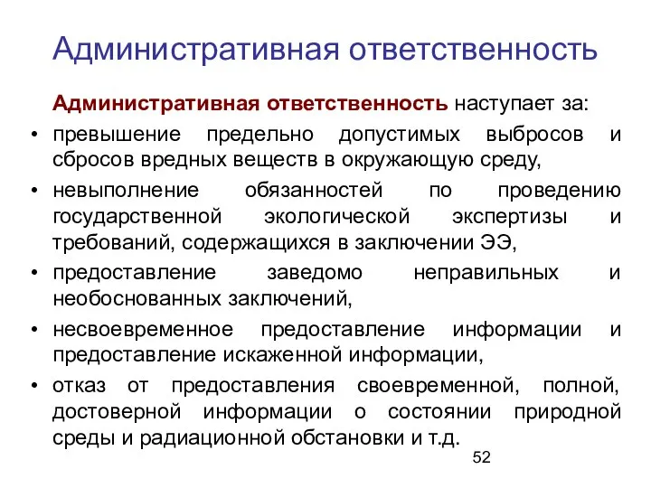 Административная ответственность Административная ответственность наступает за: превышение предельно допустимых выбросов и