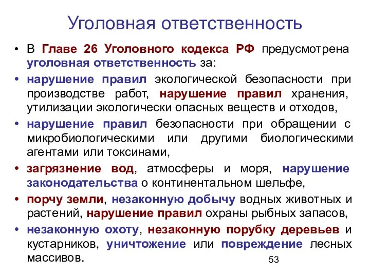 Уголовная ответственность В Главе 26 Уголовного кодекса РФ предусмотрена уголовная ответственность