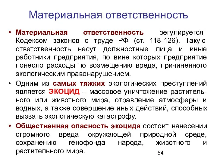 Материальная ответственность регулируется Кодексом законов о труде РФ (ст. 118-126). Такую